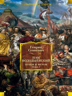 cover image of Пан Володыёвский. Огнем и мечом. Книга 3